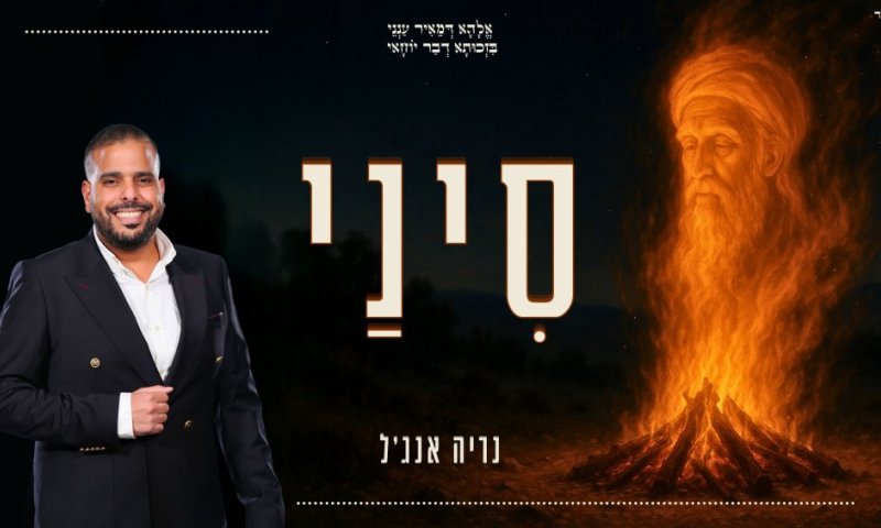 נריה אנג'ל מרקיד את מירון: קאבר אלקטרוני חדש ל"סיני" לכבוד ל"ג בעומר