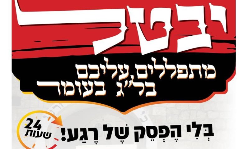 בשעות הקרובות זה מתחיל: 25 שעות תפילה במיוחד עבורך