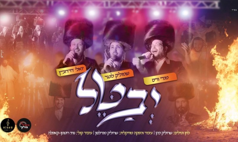 ל"ג בעומר: "יבטל" &ndash; שמוליק לונגר, מענדי וייס ויואלי דוידוביץ