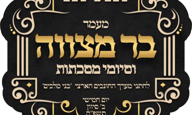  56 ילדי 'זה לזה' יחגגו בר-מצווה במעמד אדיר בהשתתפות מרנן ורבנן גדולי ישראל שליט"א