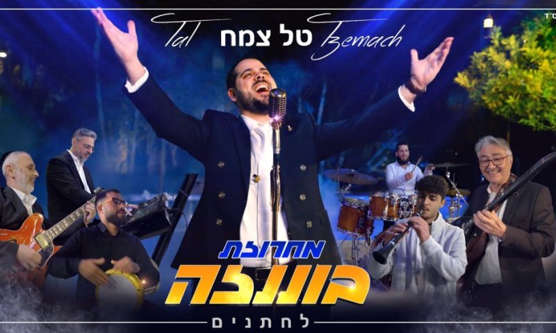 עונת החתונות כבר כאן: מחרוזת חתנים חדשה לזמר טל צמח