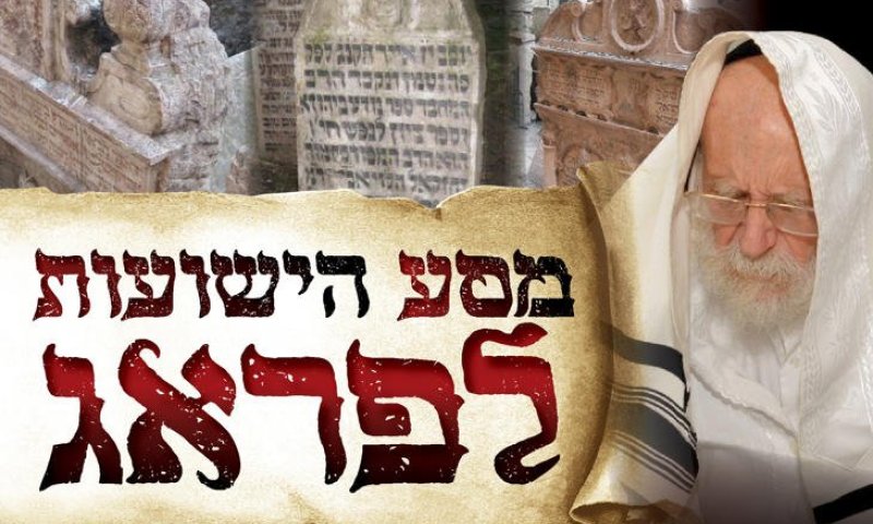 היום: מסע הישועות של הגר"ש גלאי לפעול ישועות בפראג