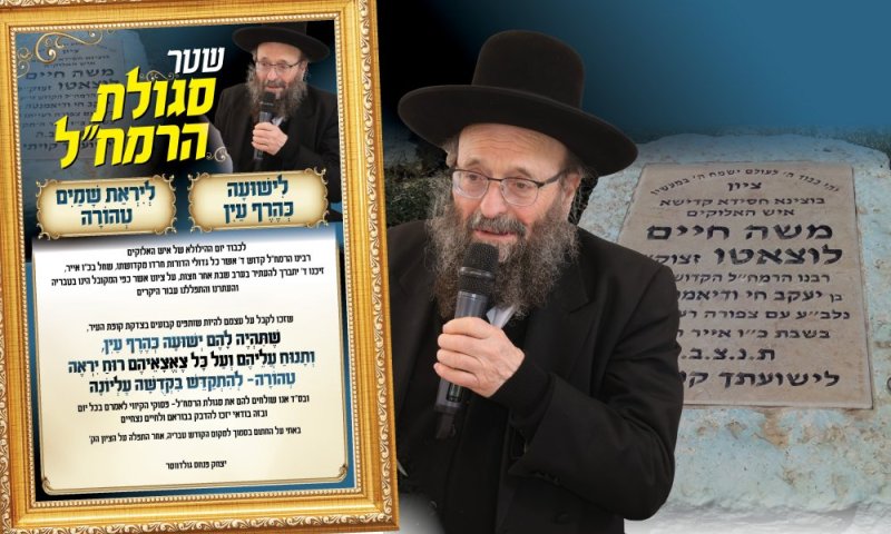 המשגיח, הגה"צ גולדווסר, עולה בשליחותכם לציונו הקדוש של רבינו הרמח"ל ביום ההילולא