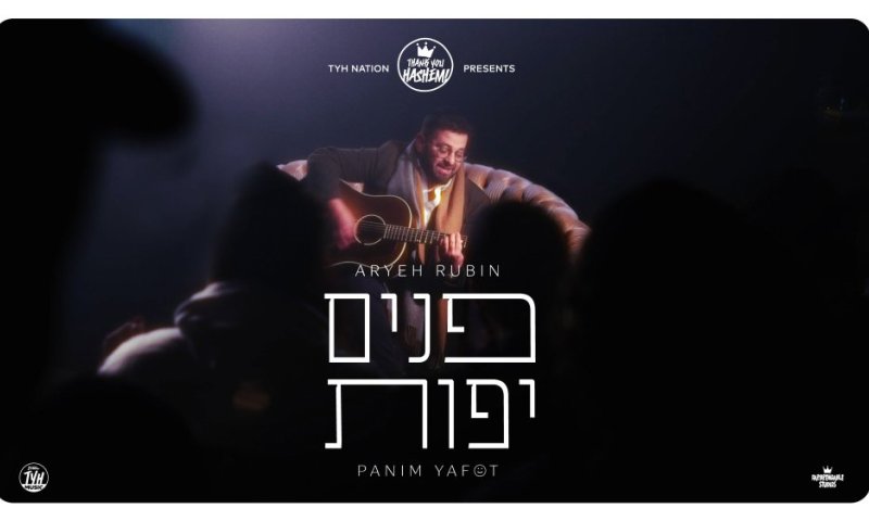 אריה רובין מחמם את הלב בסינגל קליפ חדש: "פנים יפות"