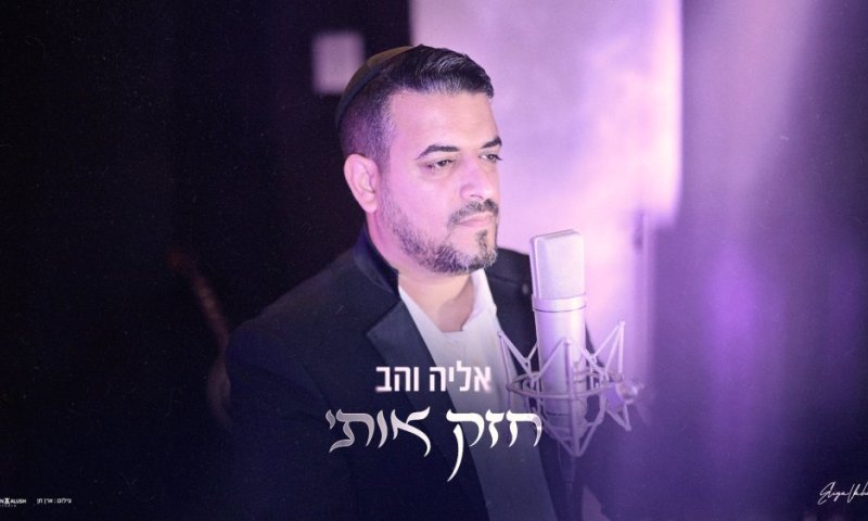 אליה והב בשיר חדש "חזק אותי"