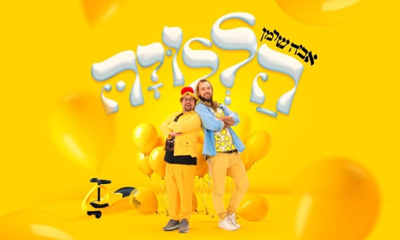 מהחזית בעזה - אל הרחוב הישראלי: אביה שרמן מחלק חיוכים בקליפ צבעוני חדש 