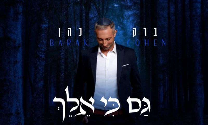 ברק כהן משיק סינגל חדש: "גם כי אלך" &ndash; מתוך הפרויקט 'בחזרה למקורות'