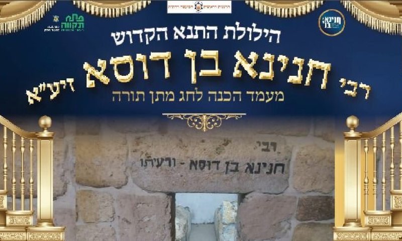 צפו בשידור חי: הילולת התנא הקדוש רבי חנינא בן דוסא 