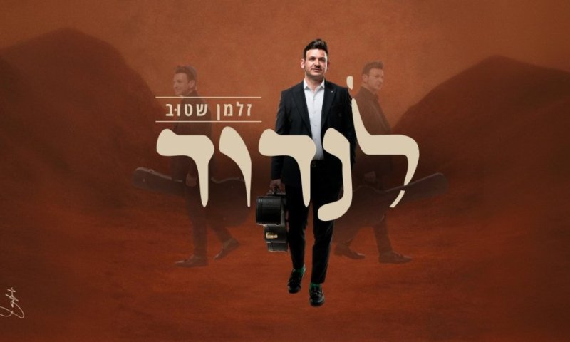 סופסוף, אלבום בכורה לזלמן שטוב: "לנדוד"