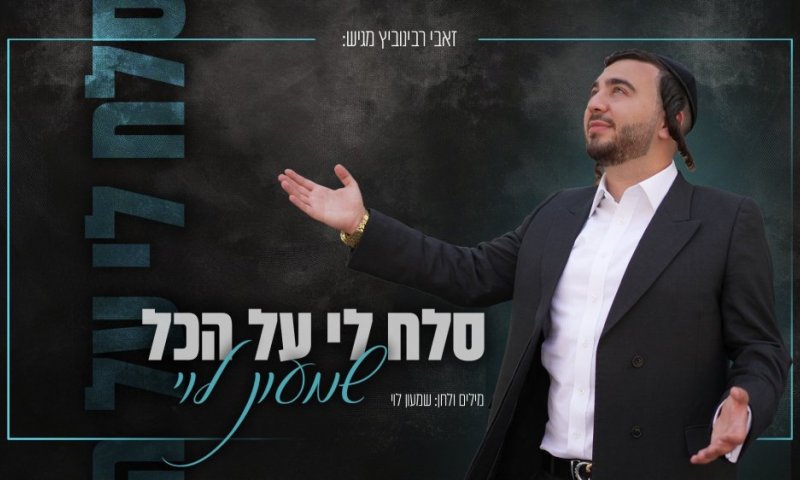 שמעון לוי בסינגל-קליפ חדש: "סלח לי על הכל"