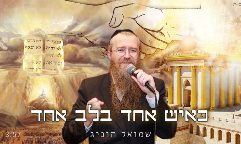הזמר החב"די שמואל הוניג בסינגל חדש - ''כאיש אחד בלב אחד''
