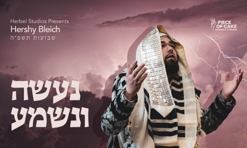 הרשי בלייך מרגש עם ניגון חדש: "נעשה ונשמע"