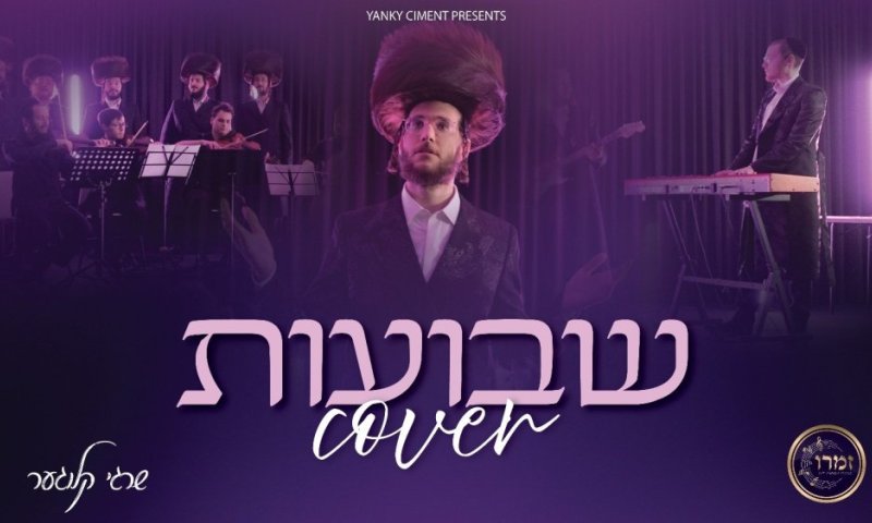 כשהלב שר: שרגי קלוגר ומקהלת זמרו בקאבר מרגש לשבועות