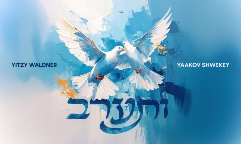 איצי וולדנר ויעקב שוואקי בסינגל לכבוד חג מתן תורה: "ותערב"