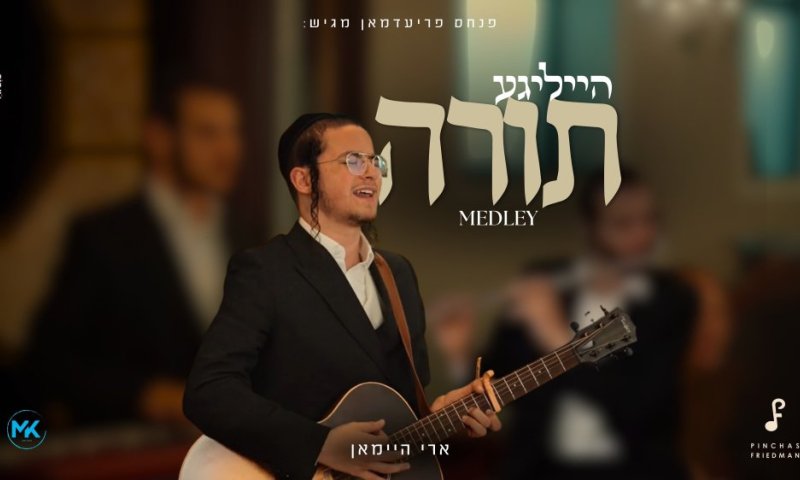הכוכב העולה ארי היימאן מציג "מחרוזת שירי תורה"