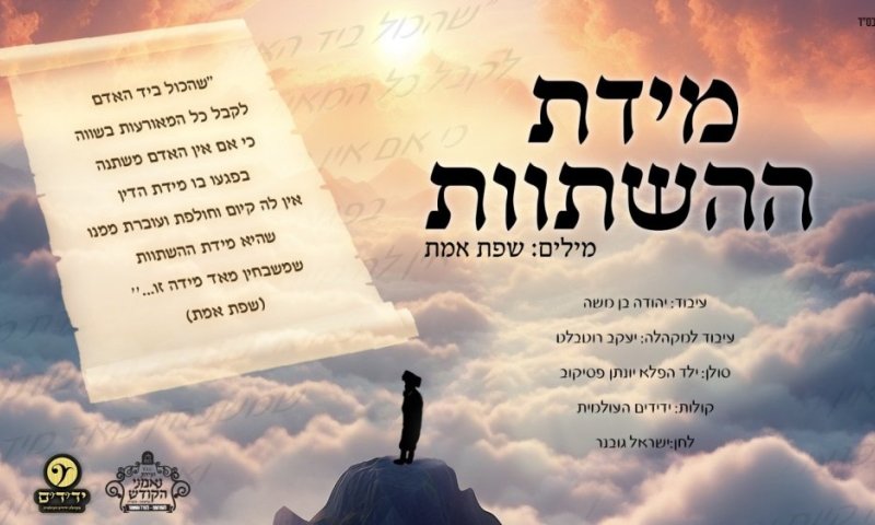 ילד הפלא יונתן פסיקוב, ישראל גובנר ומקהלת ידידים - "מידת ההשתוות"