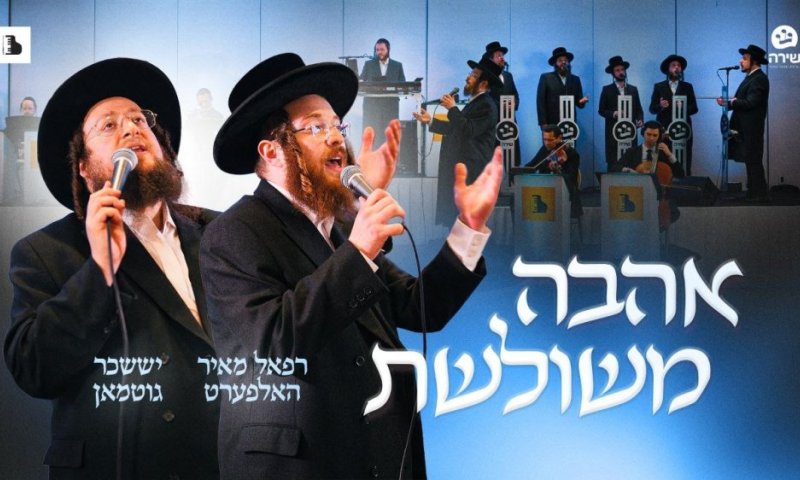 רפאל מאיר הלפרט ושוכר גוטמן במחרוזת לכבוד חג מתן תורה