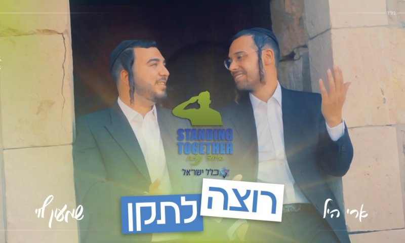 ארי היל ושמעון לוי בסינגל קליפ חדש: "אבא אני רוצה לתקן"