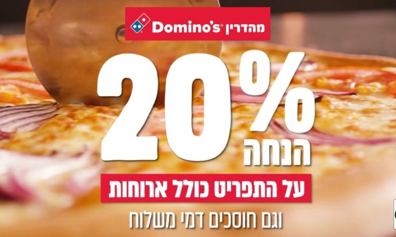 ההכרזה של דומינו'ס מהדרין: 20% פחות!