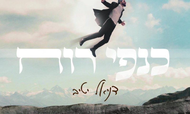 דניאל יטיב מרחף באוויר בסינגל-קליפ חדש: 'כנפי רוח'