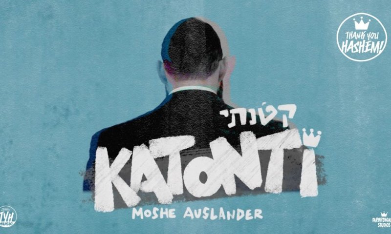 משה אוסלנדר בסינגל חדש: "קטונתי"