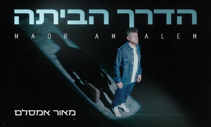 מאור אמסלם בסינגל בכורה מרגש &ndash; &ldquo;הדרך הביתה&rdquo;