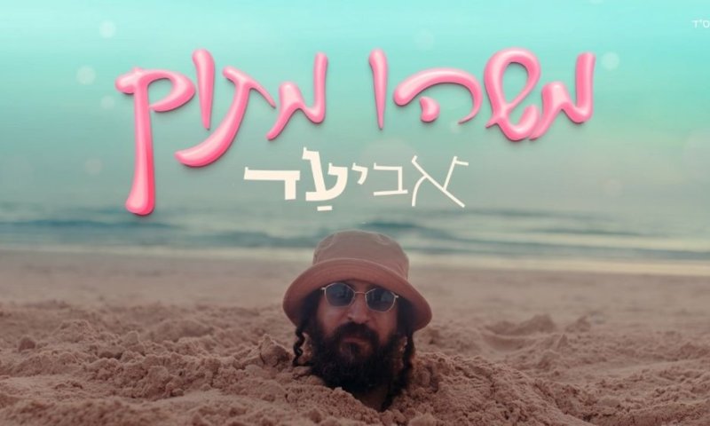 אביעד עם סינגל חדש שירענן לכם את הקיץ - "משהו מתוק"