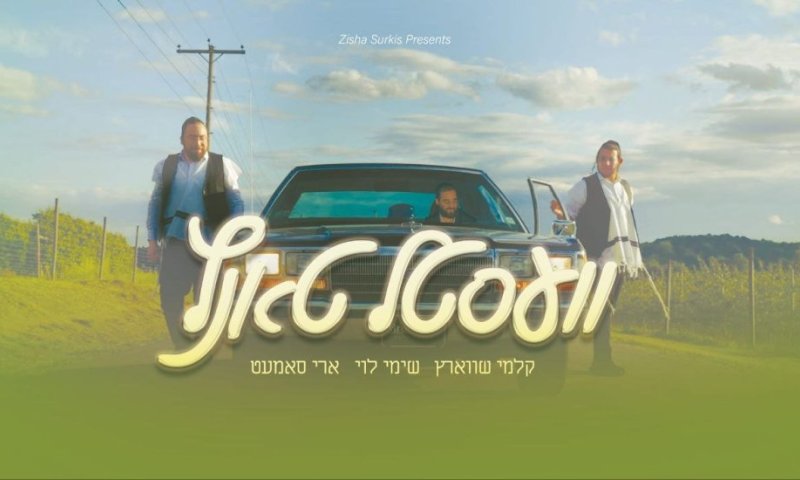 שימי לוי, קלמי שווארץ וארי סמט במחרוזת "וועסטל טאנץ"