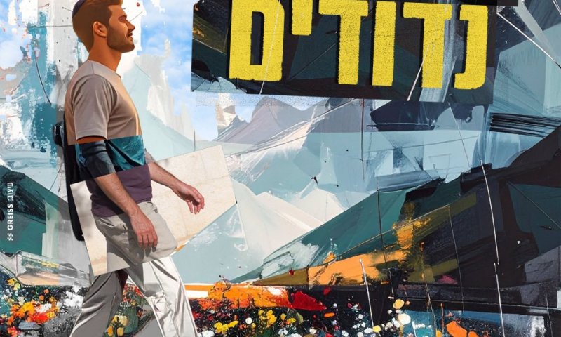 "נדודים": לוחם המילואים ומנהל בית הספר בסינגל חדש לקראת אלבום בכורה