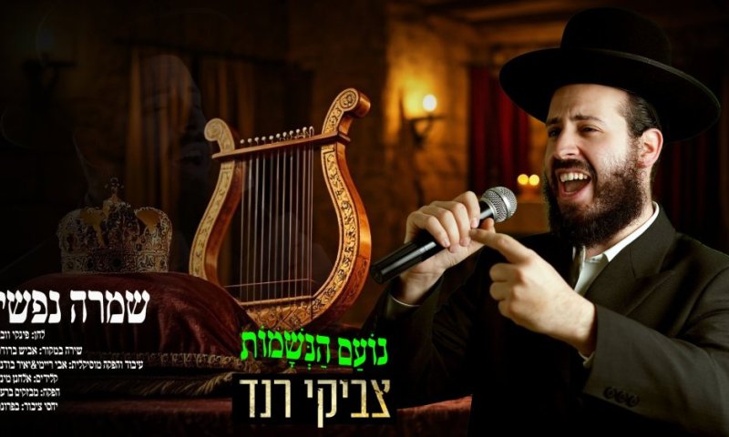 שמרה נפשי &ndash; צביקי רנד בקאבר סוחט דמעות לשירו של פינקי וובר