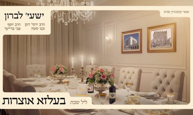 לכבוד שמחת בעלזא: ישעי לברון מארח את גדולי בעלי המנגנים במחרוזת מיוחדת