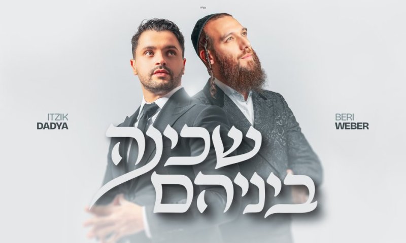 איציק דדיה בדואט עם ברי ובר: "שכינה ביניהם"