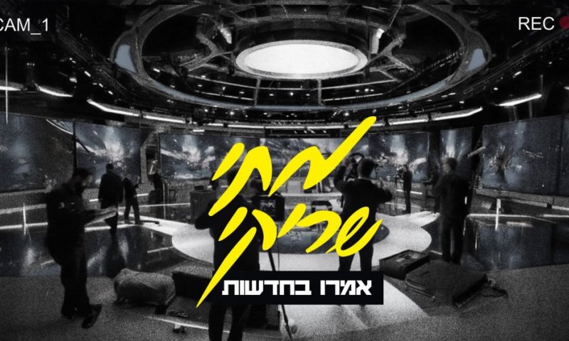 קליפ הבינה המלאכותית של מתי שריקי - "אמרו בחדשות"