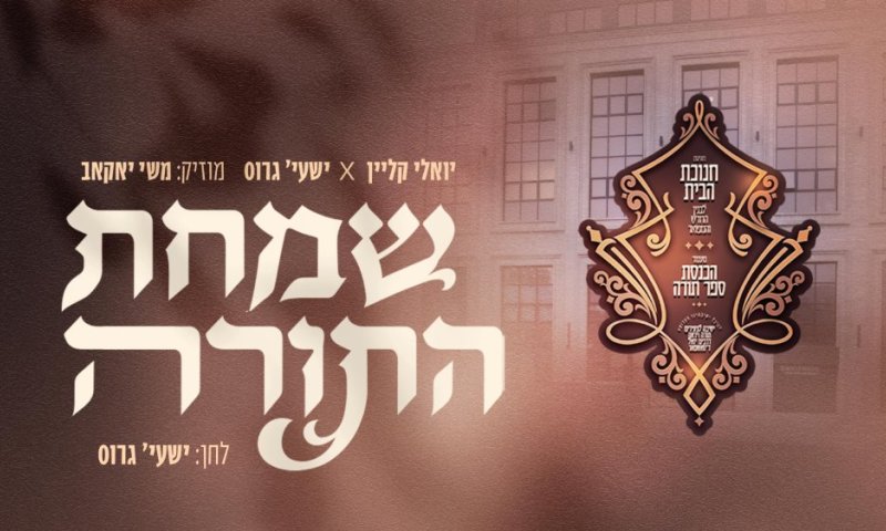 יואלי קליין ושי גרוס במעמד חנוכת הבית: 'שמחת התורה'