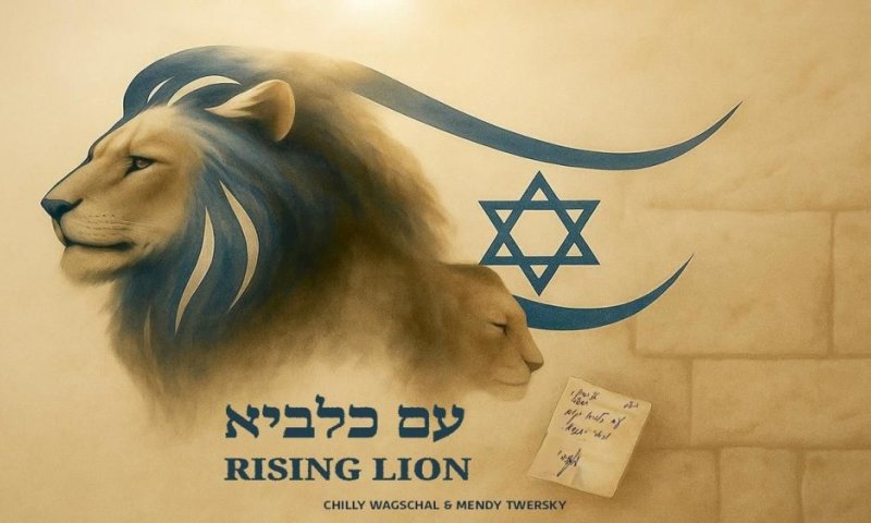 חילי וגשל ומנדי טוורסקי בהמנון מלחמה מלהיב: "עם כלביא"