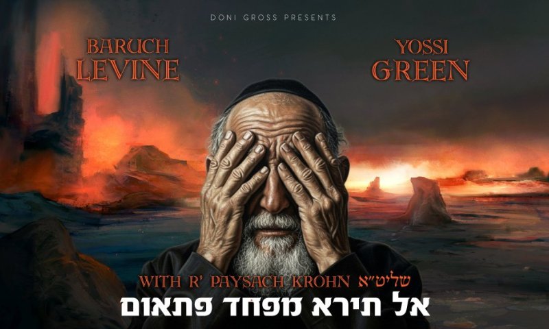 'המגיד', 'המלחין', 'המשפיע' ו'המעבד' ביצירה חדשה וייחודית: "אל תירא מפחד פתאום"