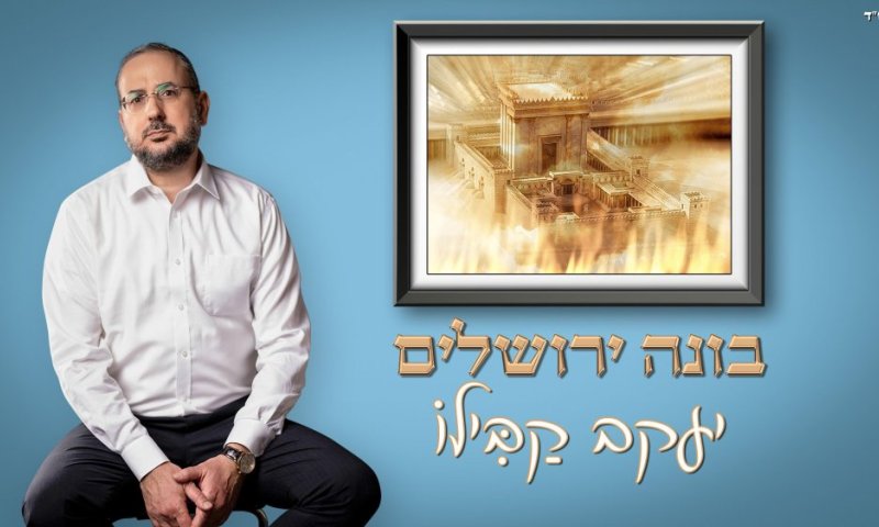 יעקב קבילו בסינגל חדש לקראת ימי בין המצרים: "בונה ירושלים"
