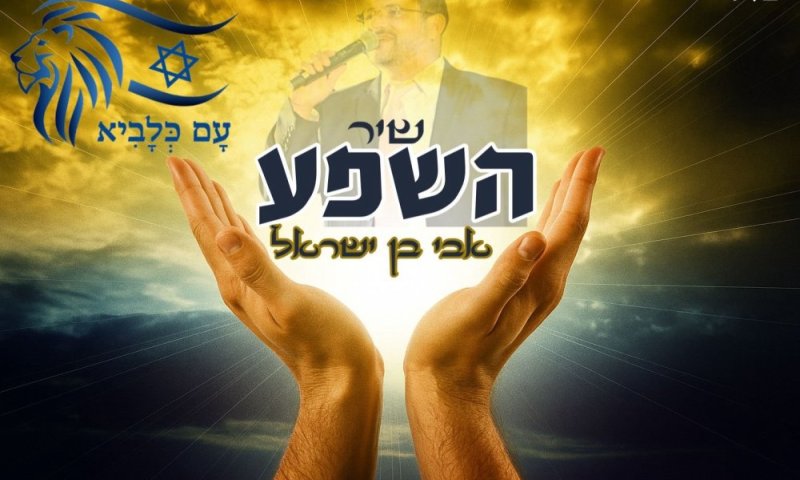 אבי בן ישראל משיק את "שיר השפע" &ndash; תודה ואמונה בלי תנאים