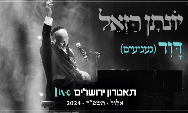 יונתן רזאל בסינגל חדש מתוך אלבום Live &ndash; 'דוד'