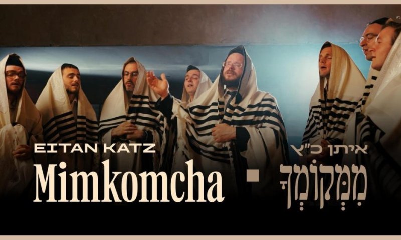 קליפ חדש לאיתן כ"ץ מתוך האלבום בית השם - "ממקומך"