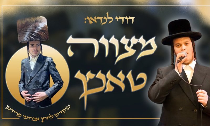 דודי לנדאו מגיש: "מצווה טאנץ גראמען חתן כלה"