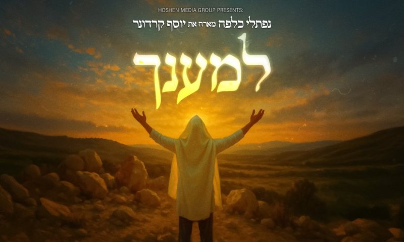 ״למענך״ - נפתלי כלפה מארח את יוסף קרדונר לשיר חדש ומרגש 