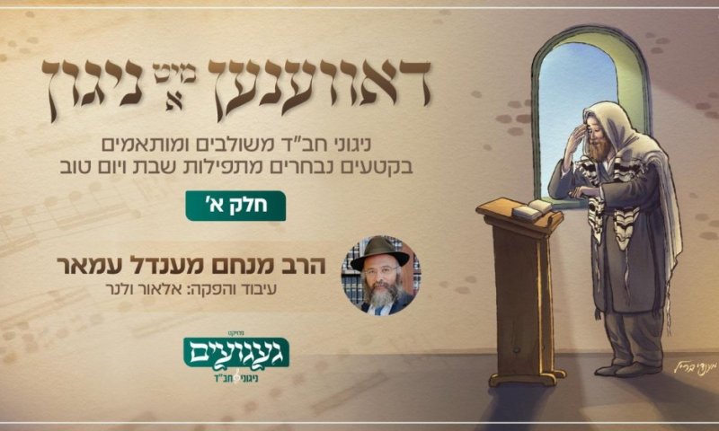 "דאווענען מיט א ניגון" &ndash; תפילה עם הניגונים האותנטיים