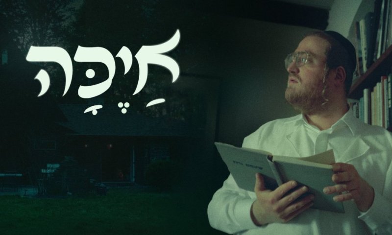 "אייכה" - באידיש: אברומי שטראוס מחדש את הלהיט של שולי רנד 