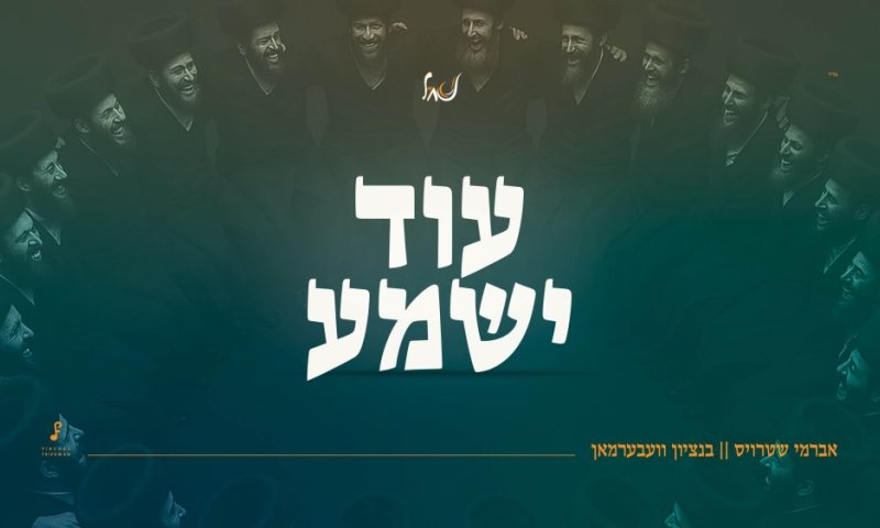 האזינו: ביצוע חדש ומרגש ל-'עוד ישמע'