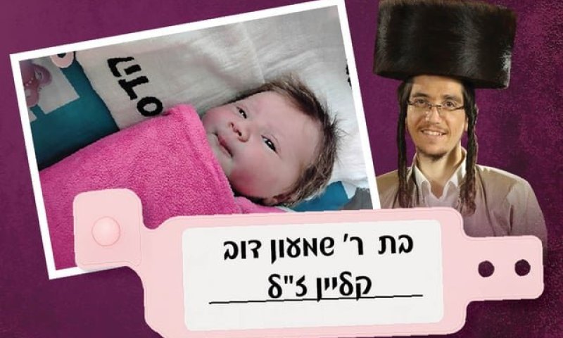 מצמרר: אלמנת הרב שמעון דב קליין ילדה חודשים ספורים אחרי פטירתו