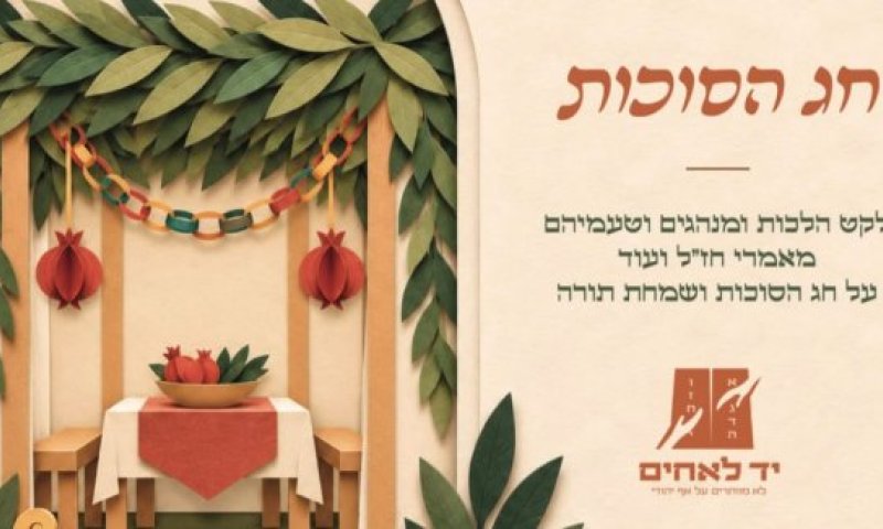 יד לאחים הוציא לאור מחדש את חוברת הקירוב המכוננת לחג הסוכות