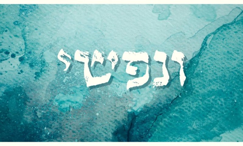 "ונפשי שפכי כמים": פתחיה ספולטר וחברים עם ניגון שפותח את הלב לקראת תשעה באב