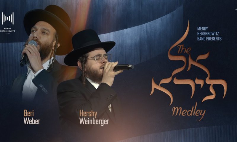 כשהמצלמות תפסו את הרגע: מחרוזת "אל תירא" שתחדור לכם ללב