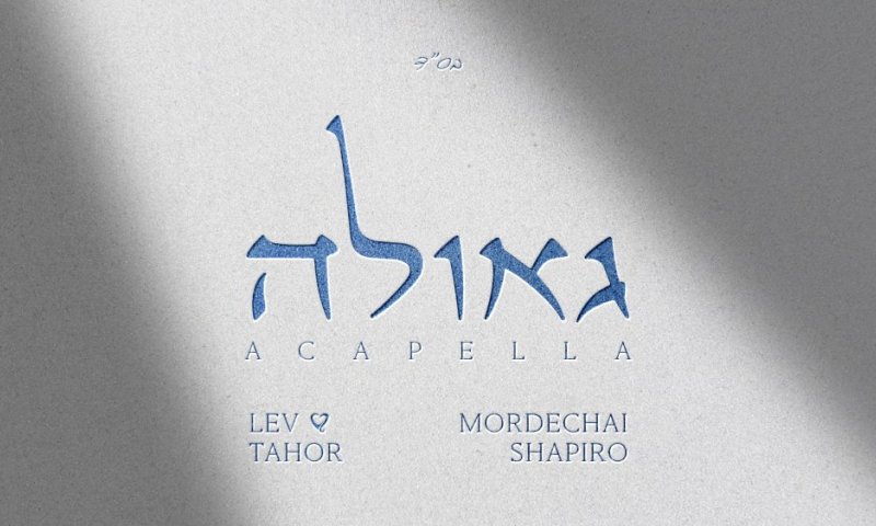 החיבור שנולד מתוך כאב: "גאולה" - הדואט המטלטל של לב טהור ומרדכי שפירא